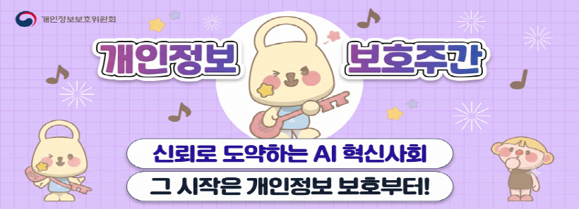 개인정보 보호주간 안내